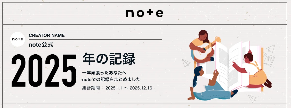 noteまとめページのスクリーンショット 2025年の記録 一年頑張ったあなたへ noteでの記録をまとめました