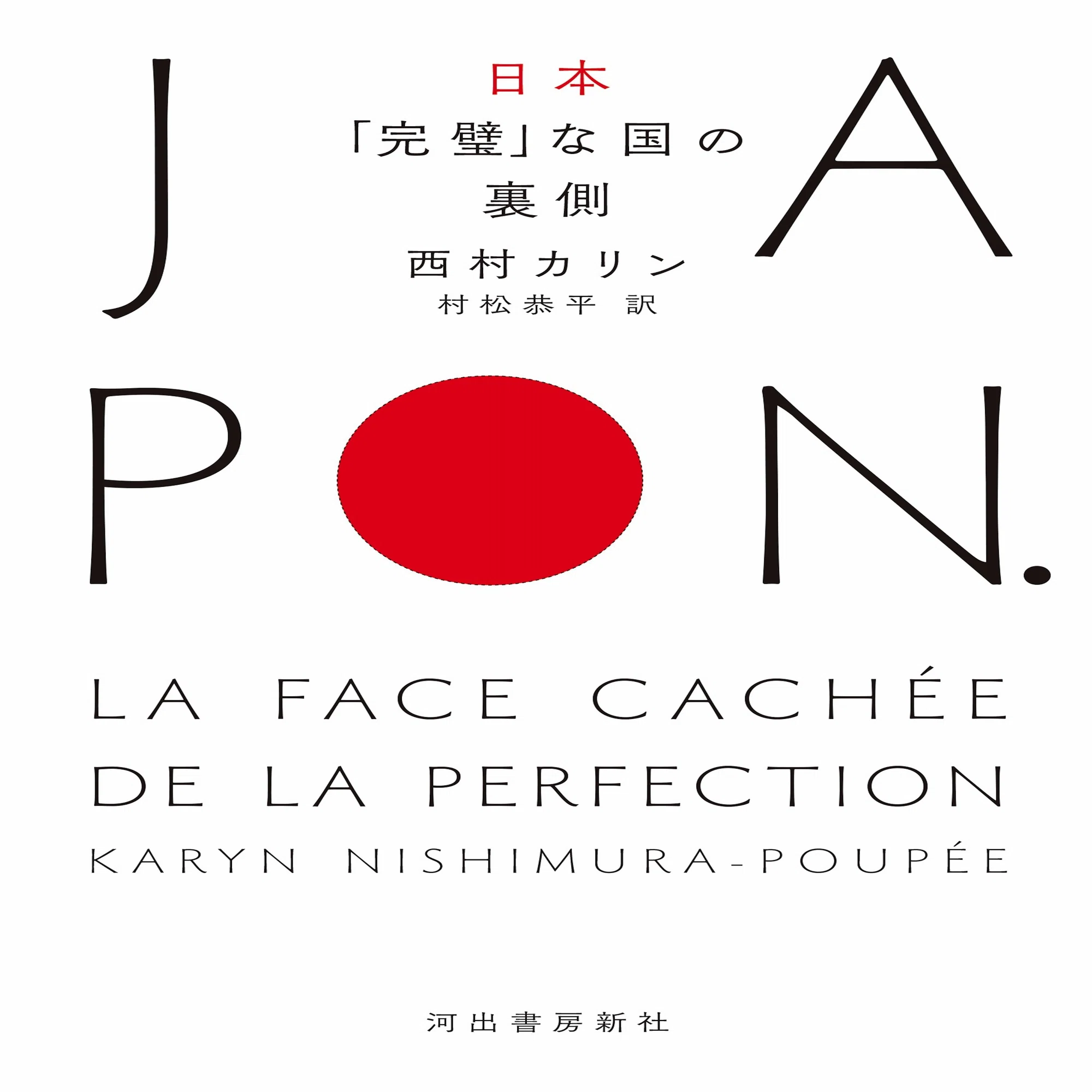 新刊『日本 「完璧」な国の裏側』（西村カリン著）のご紹介｜村松 恭平