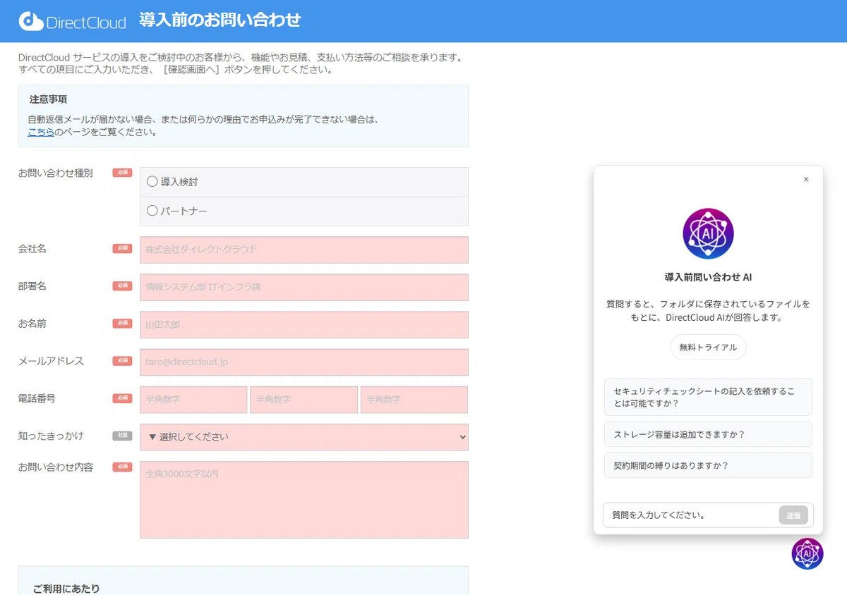 DirectCloudの問い合わせページに「AIチャットボット」を設置しました