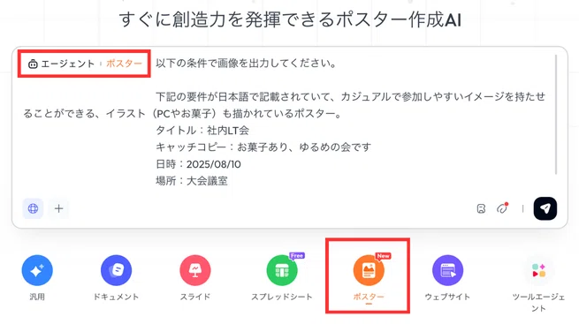 「ポスター」ボタンを押した状態で、作成して欲しいポスターの内容を入力する