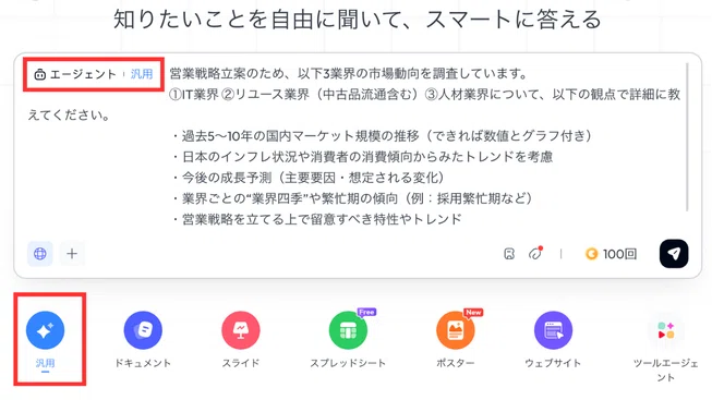 「汎用」ボタンを押した状態で、リサーチして欲しい内容を入力する