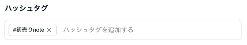 ハッシュタグに#初売りnote が入力されている画像