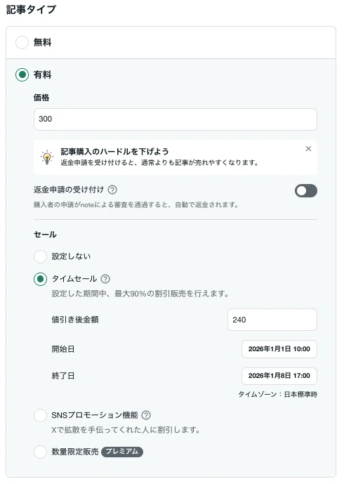 記事タイプ「有料」を選択し、セールの設定をしている画像