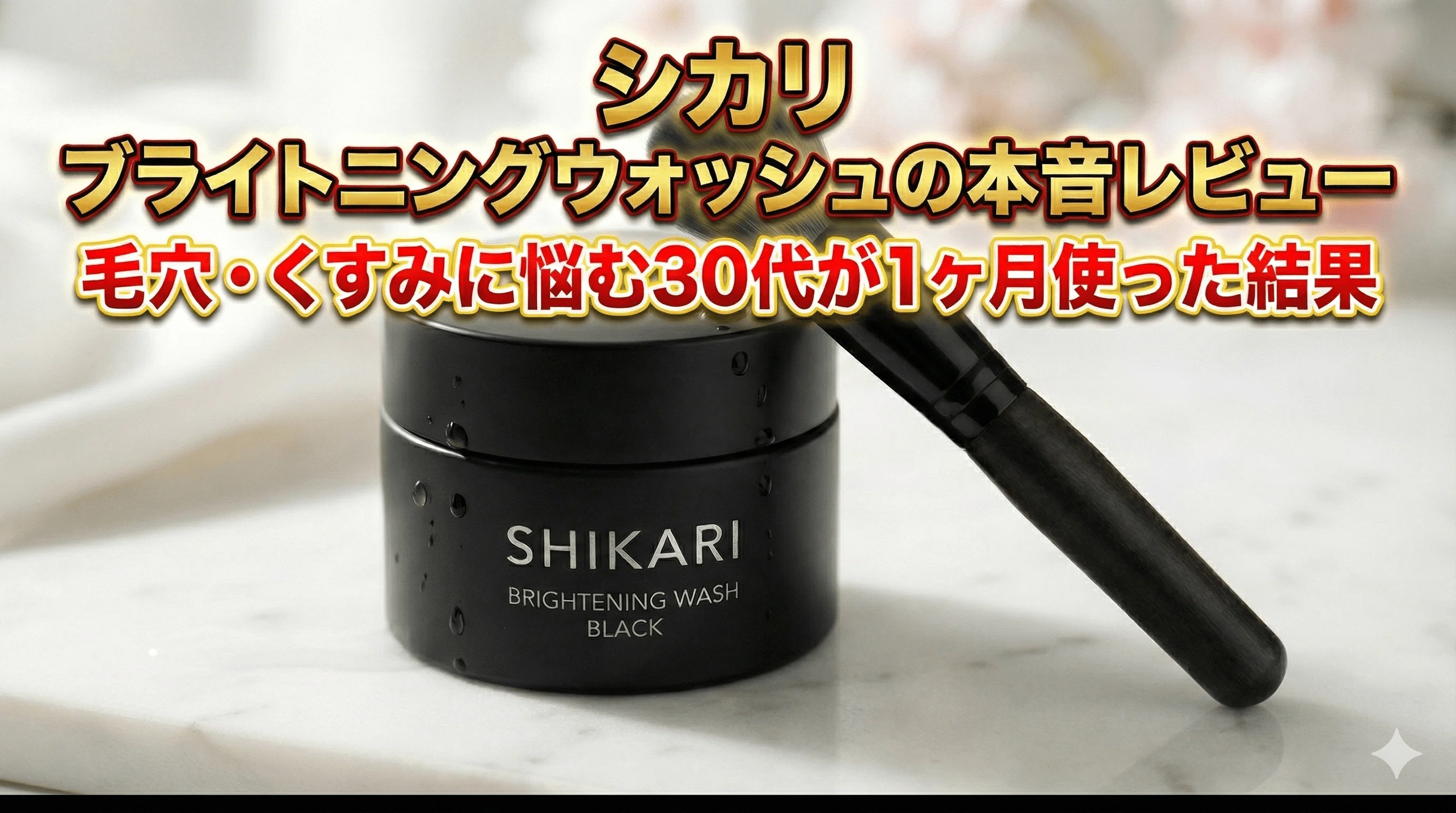 シカリ ブライトニングウォッシュの本音レビュー｜毛穴・くすみに悩む