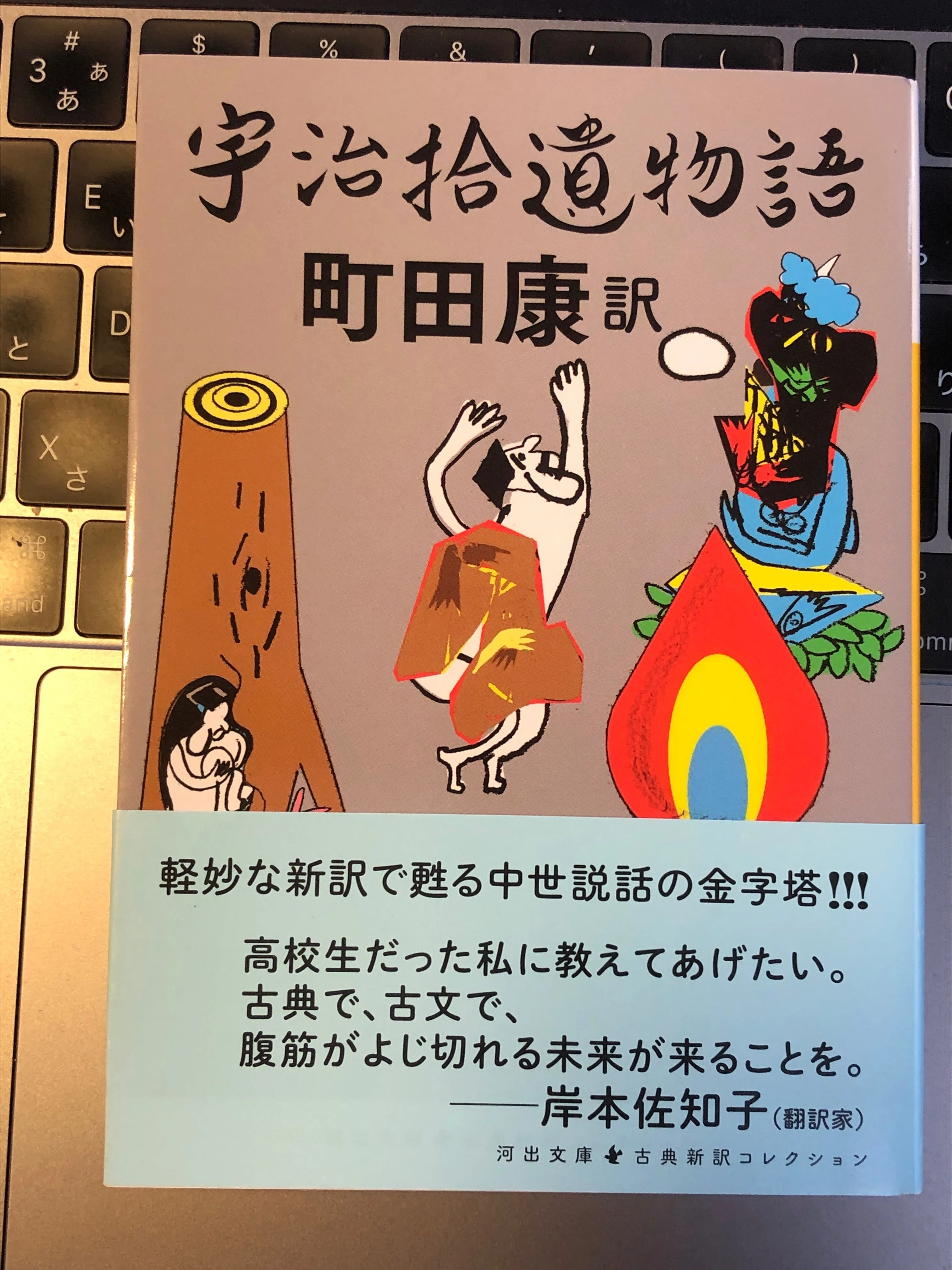 いやぁ、実に面白い🎶 町田康が訳した「宇治拾遺物語」と、三浦しをん