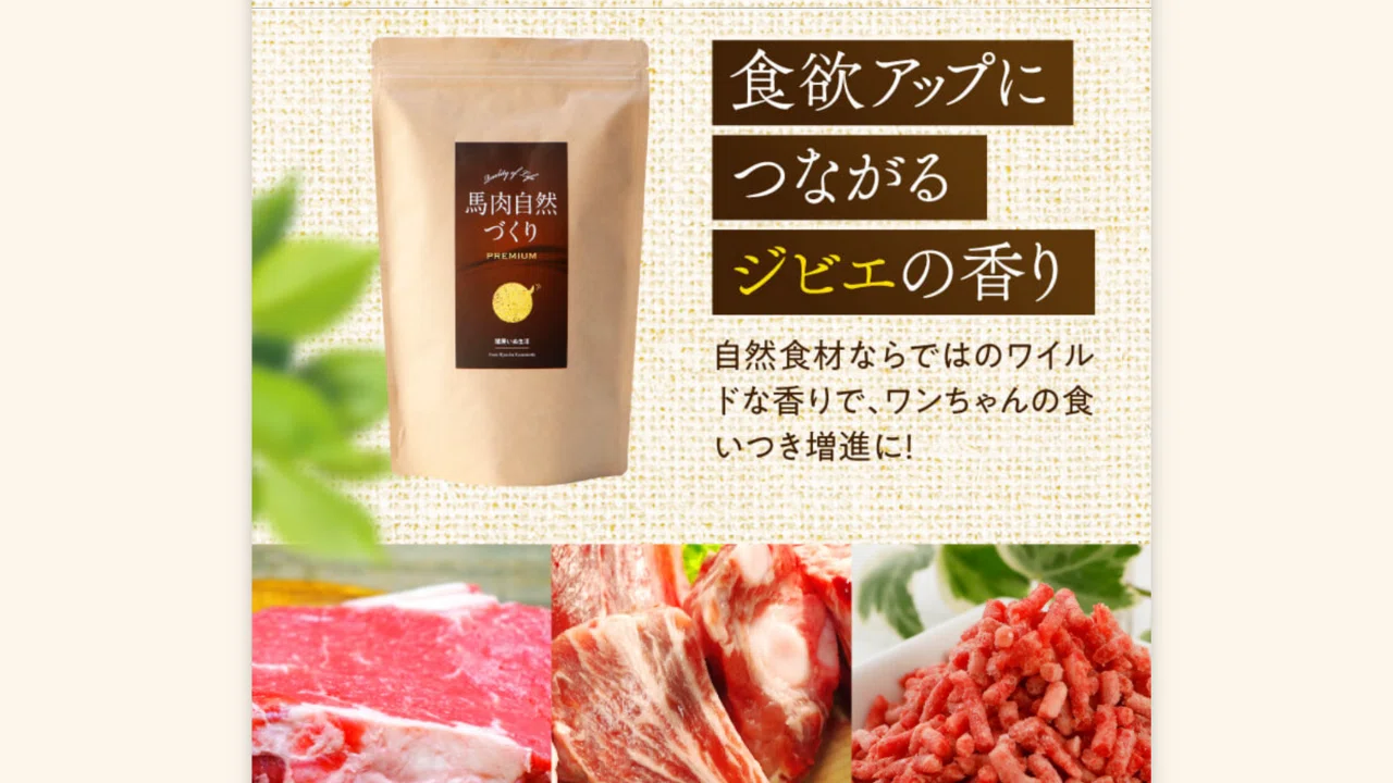 馬肉自然づくりプレミアムの口コミは？お試しや原材料も調査｜あやか