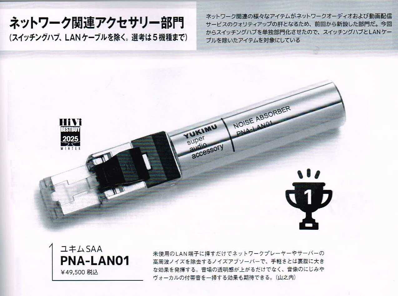 PNA-LAN01,PNA-USB01がHIVIベストバイで受賞しました。(2025年冬更新