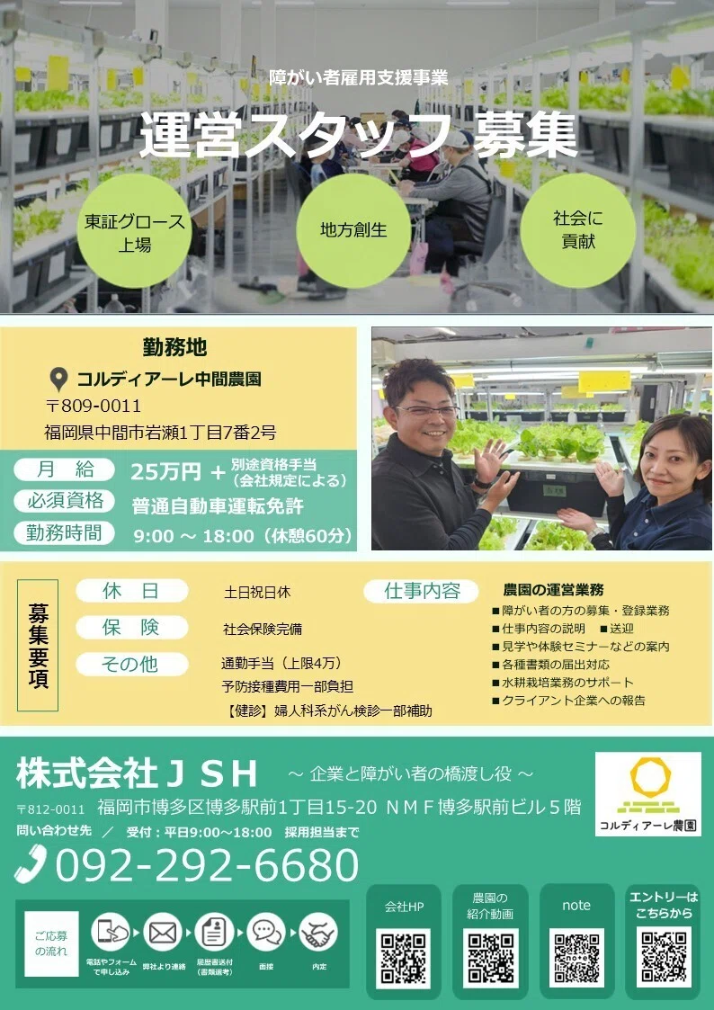 求人募集中！】運営スタッフ｜コルディアーレ中間農園｜jsh_japan