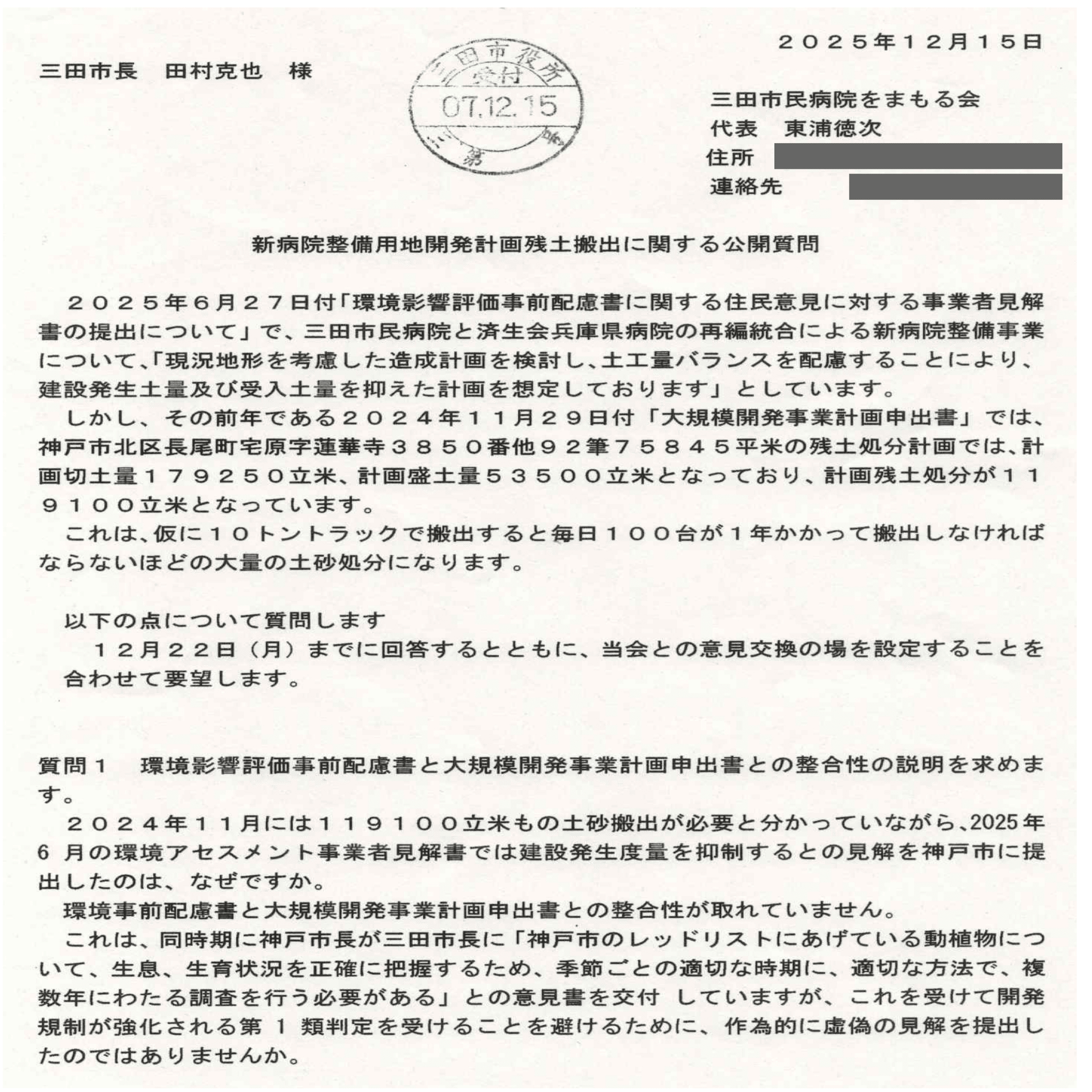 12月15日、①新病院の整備に係る残土についての公開質問②三田市民