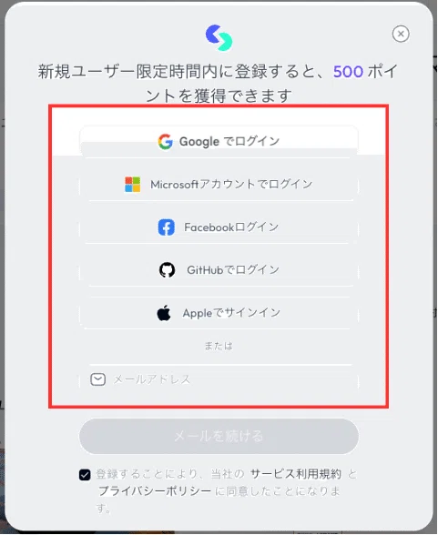 メールアドレスまたは、他ツールのアカウントで登録
