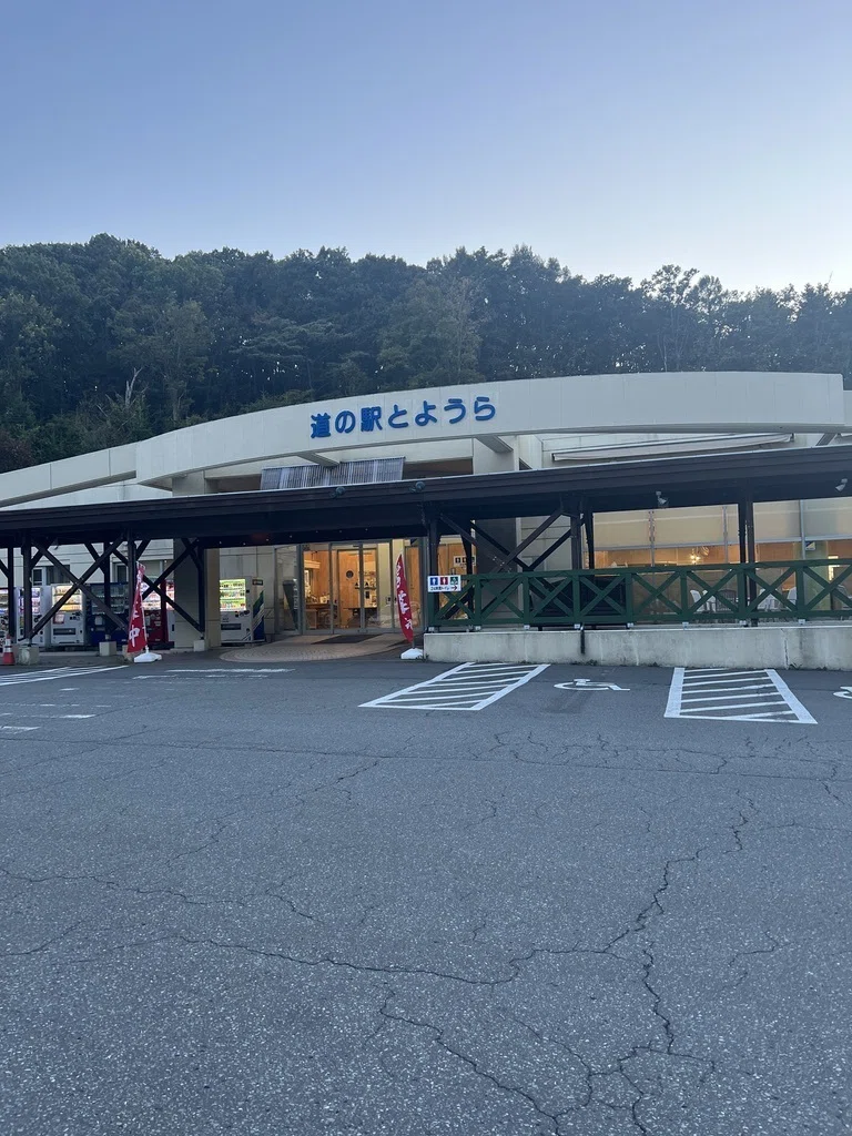 道 の 駅 と よう ら