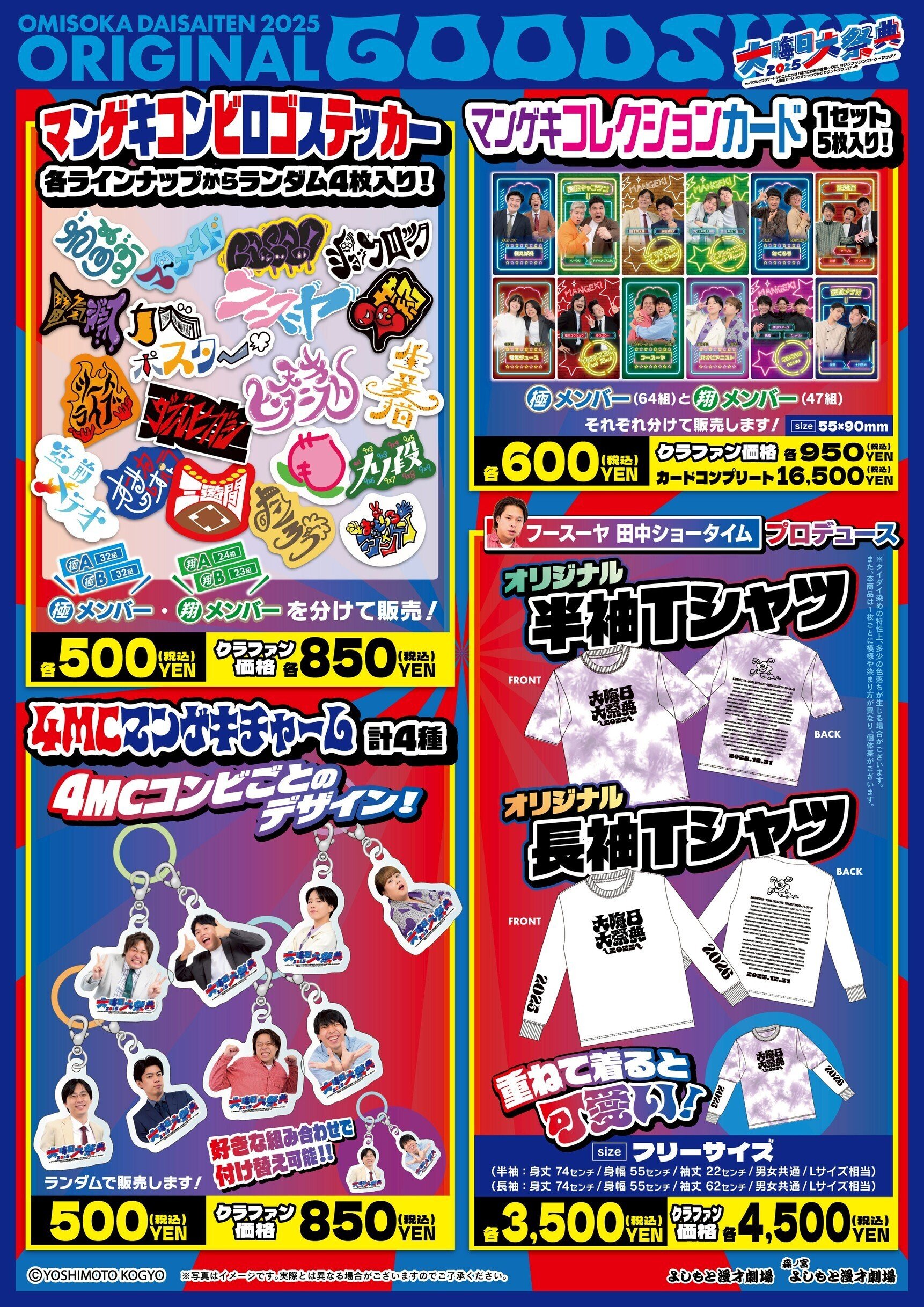 大晦日大祭典2025 グッズに関するお知らせ】（12/18更新）｜よしもと