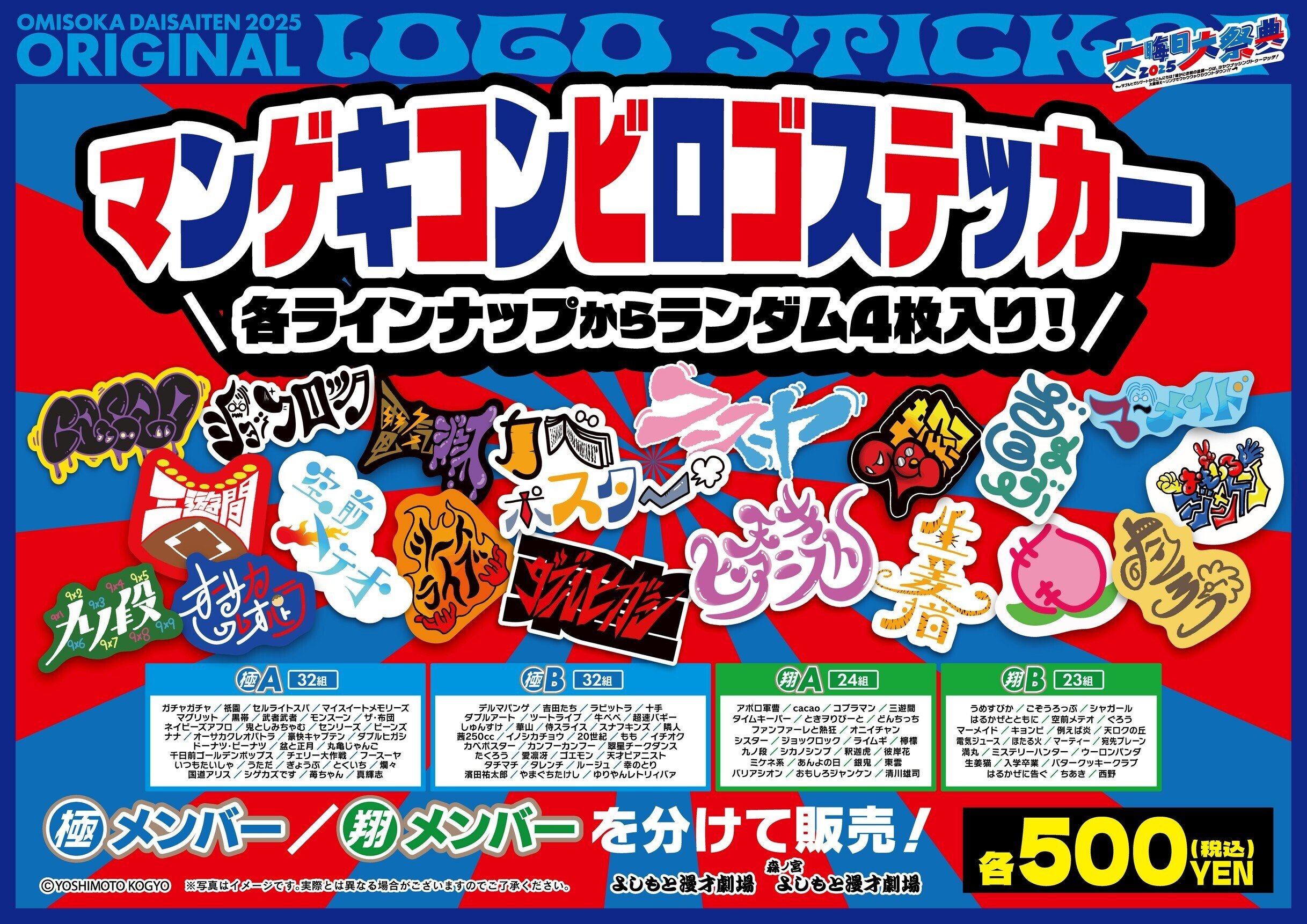 大晦日大祭典2025 グッズに関するお知らせ】（12/18更新）｜よしもと