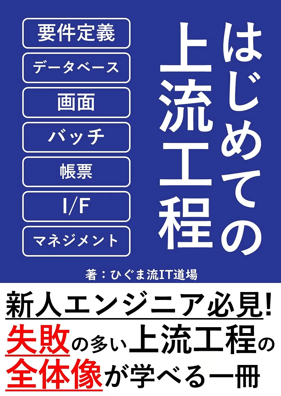 ソフトウェア開発の要件定義・要求定義・上流工程の参考書 22冊まとめて 2026年最新】要件定義を学ぶおすすめ本8選 失敗しない上流工程のスキル