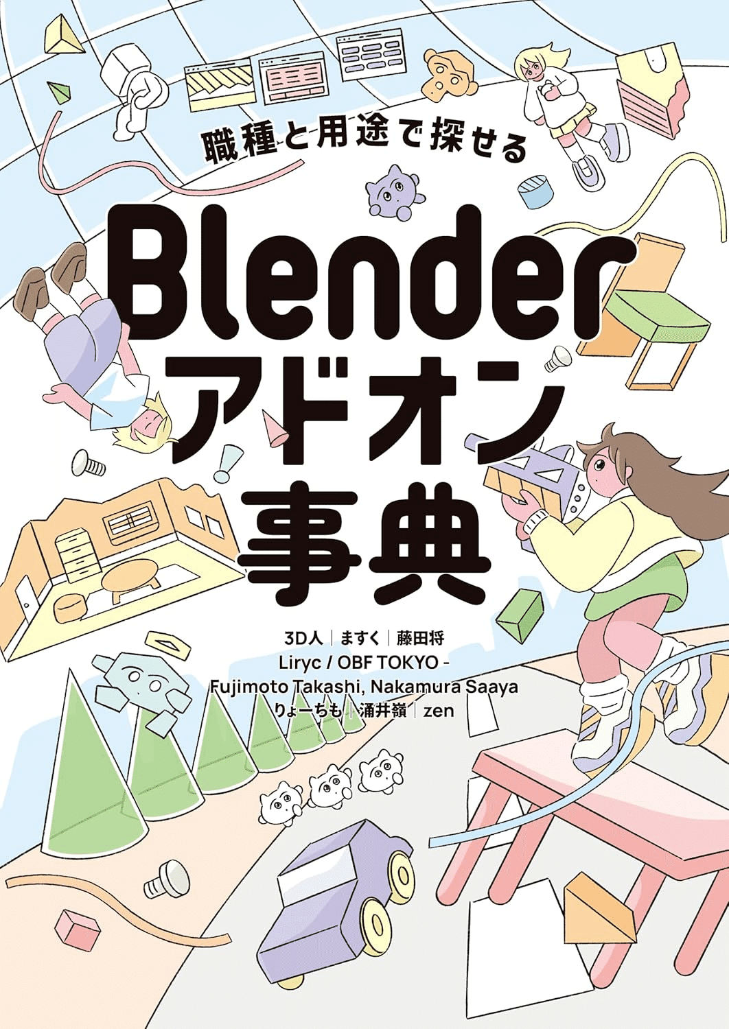Blenderを学ぶためにおすすめの本/書籍19選｜EducDrawer