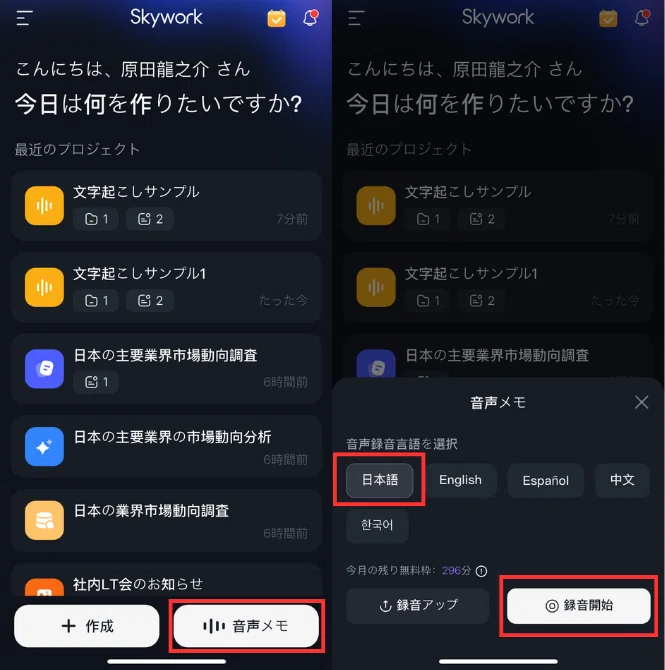 Skyworkのモバイルアプリにて、録音を開始する