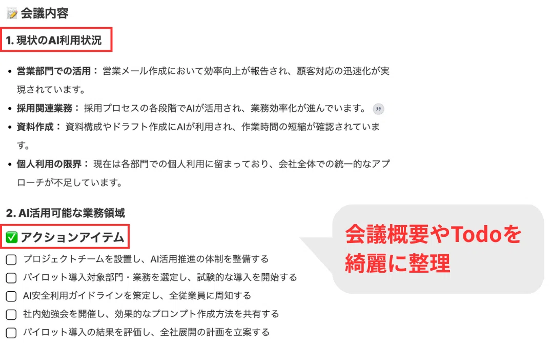 会議を録音するだけで、会議概要やTodoを整理した議事録が得られる