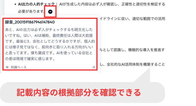 ”(ダブルクォーテーション)をクリックすると、議事録の根拠の文字起こしを確認できる