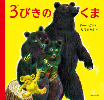 絵本の世界で、熊は大きくて愛嬌があって、そして神聖だった ｜大久保