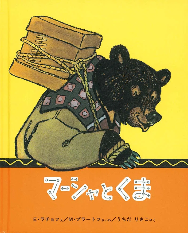 絵本の世界で、熊は大きくて愛嬌があって、そして神聖だった ｜大久保