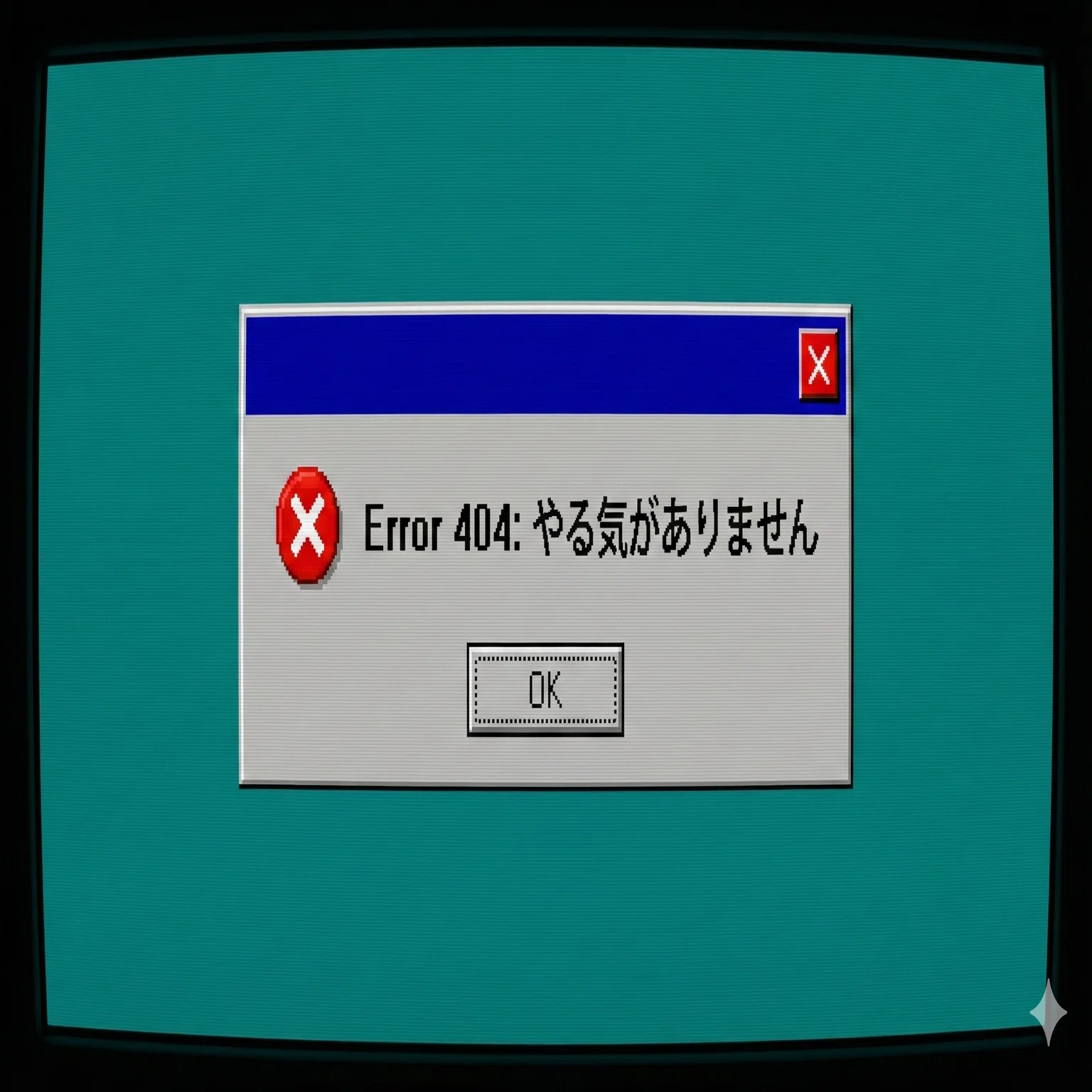 プロンプト配布】あの「恐怖の音」が蘇る。AIで作る「Windows 95風