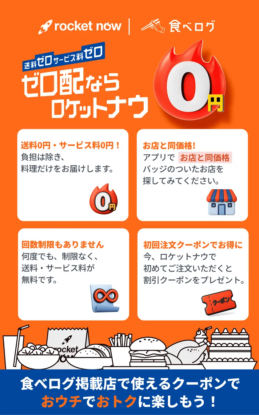 速報】食べログ×ロケットナウが公式タイアップ開始！｜イチ@ウーバー配達員の装備や招待コード紹介