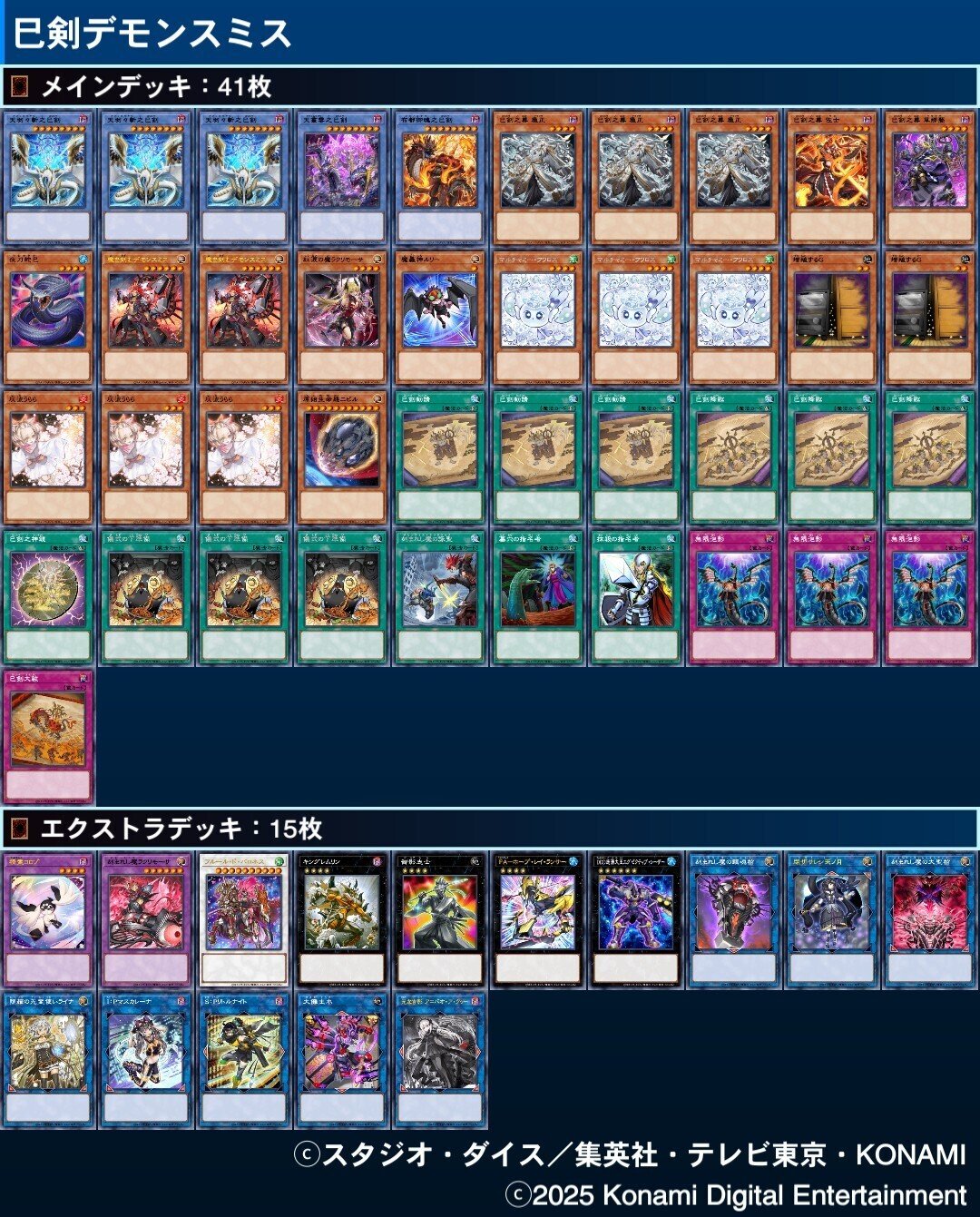 2025/12 DC1st突破 巳剣デモンスミス｜ぶ～す