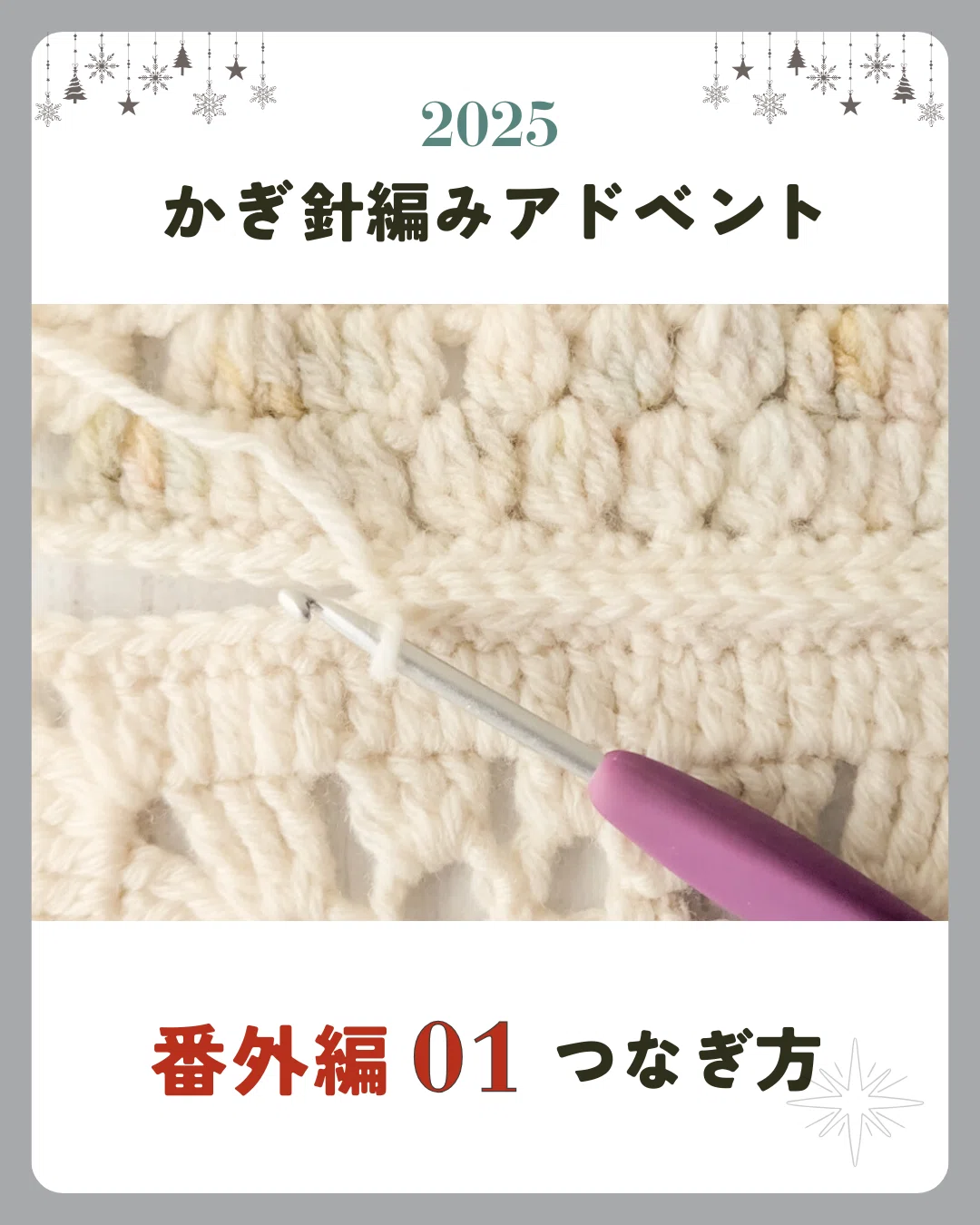 かぎ針編みアドベント2025｜番外編01｜つなぎ方について｜笠石あき