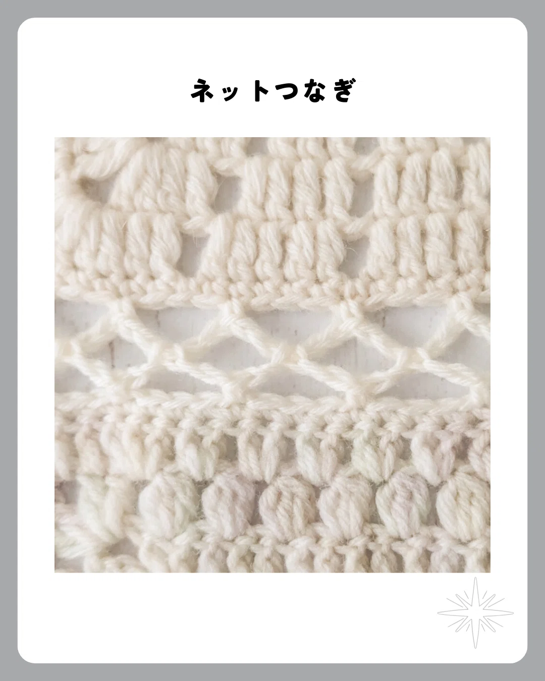 かぎ針編みアドベント2025｜番外編01｜つなぎ方について｜笠石あき