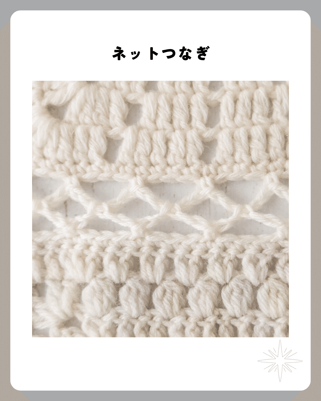 かぎ針編みアドベント2025｜番外編01｜つなぎ方について｜笠石あき