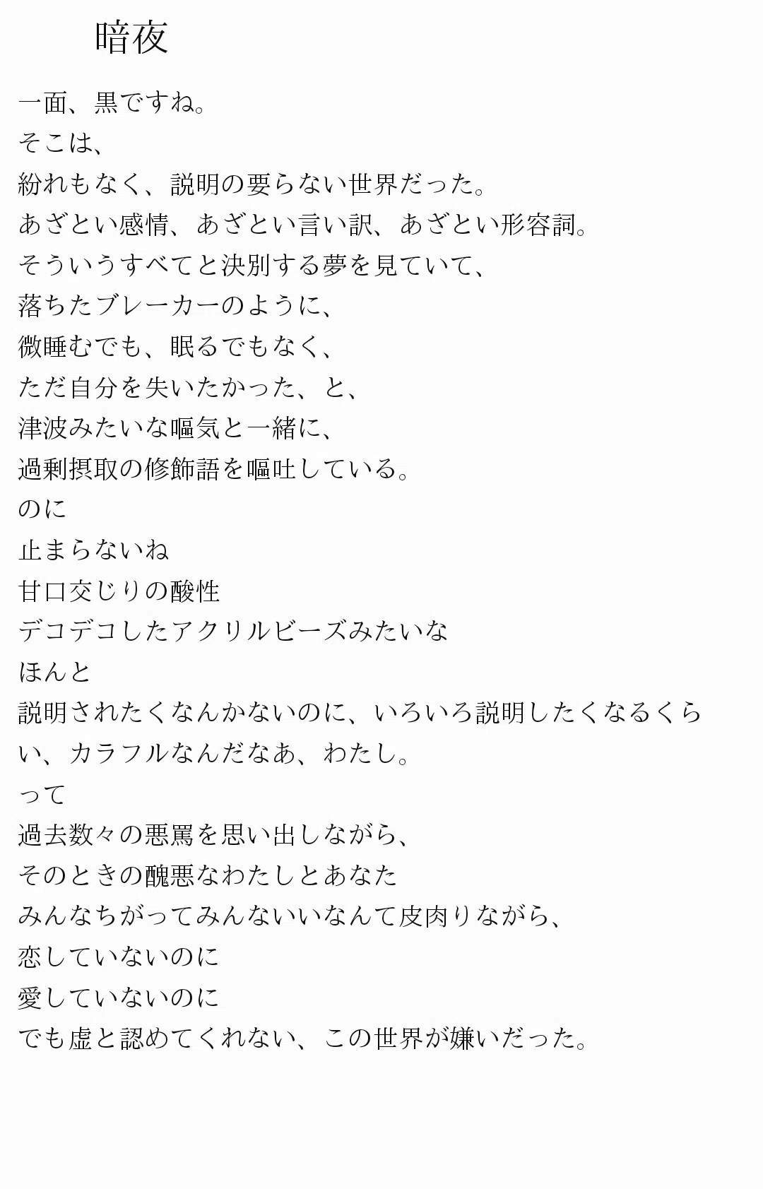 【詩】暗夜|風何(ふうか)