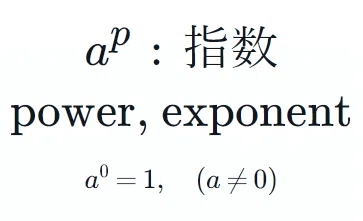 会話: 数学: exp 指数法則 a⁰ = 1 の解明|D.