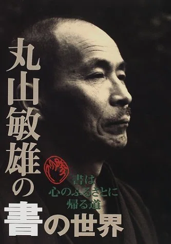 丸山 敏雄の名言｜浜本 哲治
