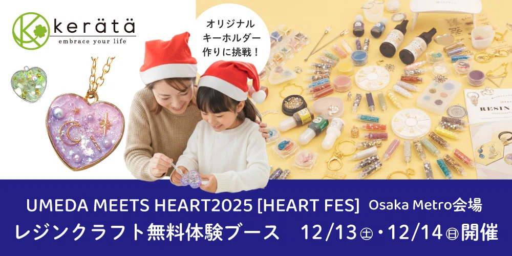 ケラッタ】日光が大敵。“おうち向き”レジン体験イベントを梅田のど