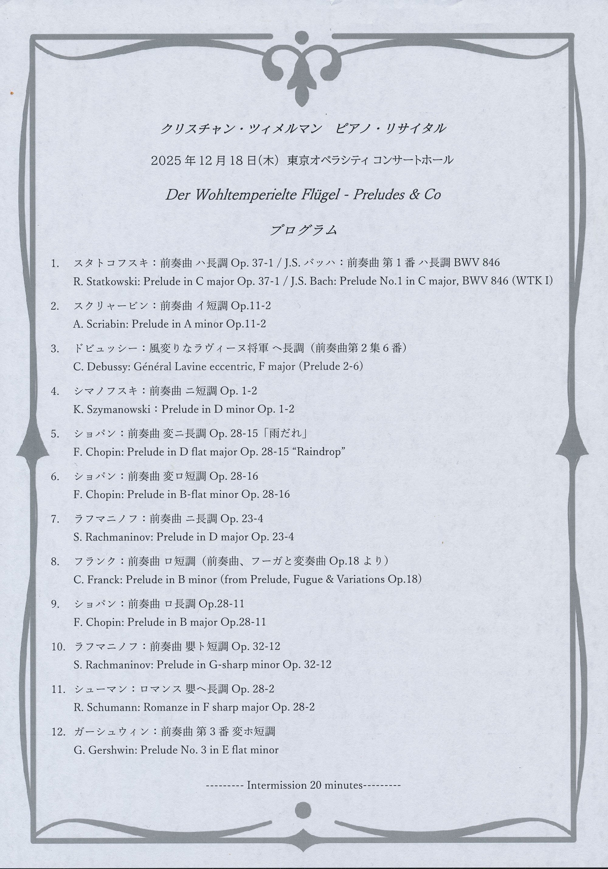 クリスチャン・ツィメルマンさんの 2025年ピアノ・リサイタル日本公演