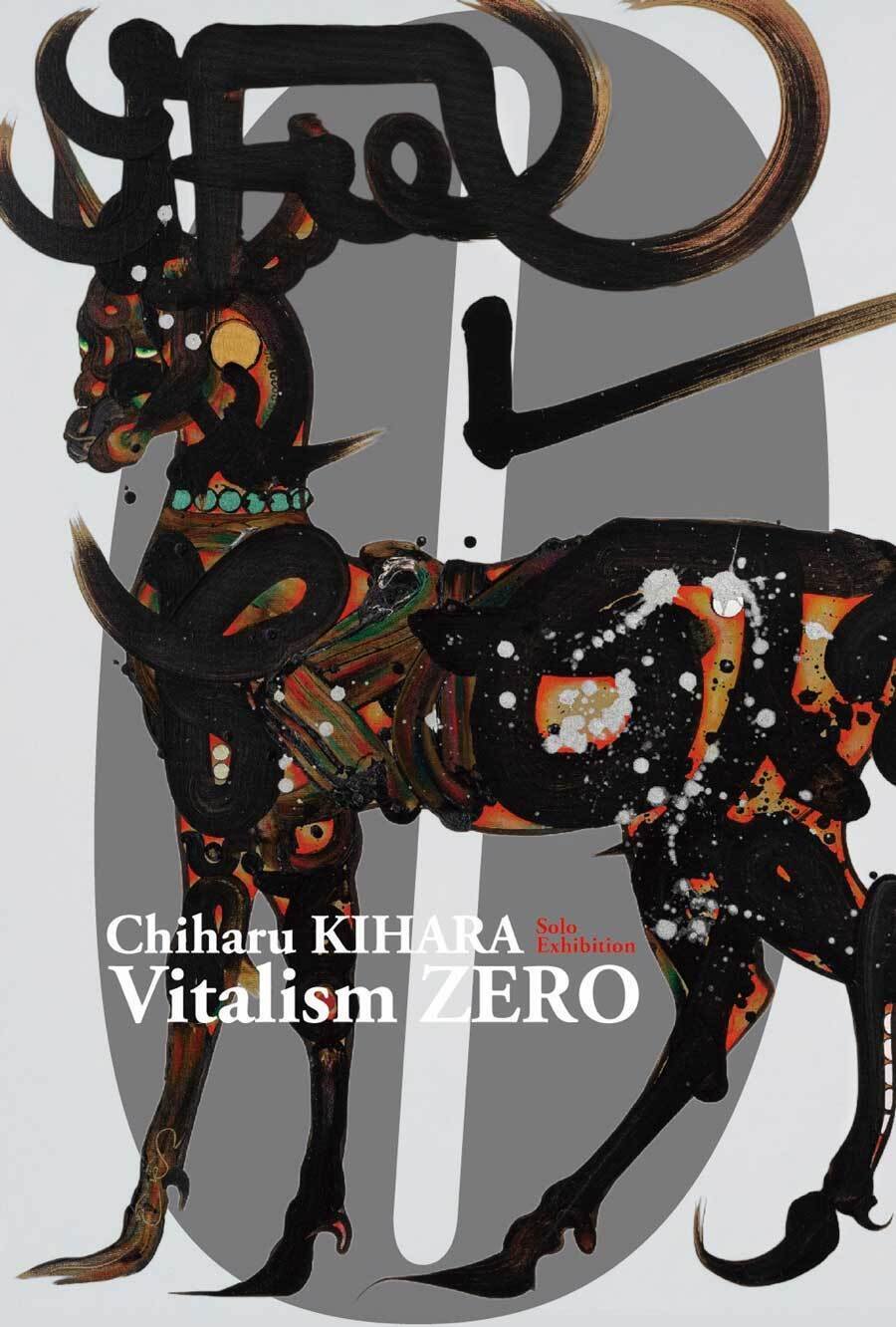 12月20日（土）よりスタート──木原千春の個展『Vitalism ZERO