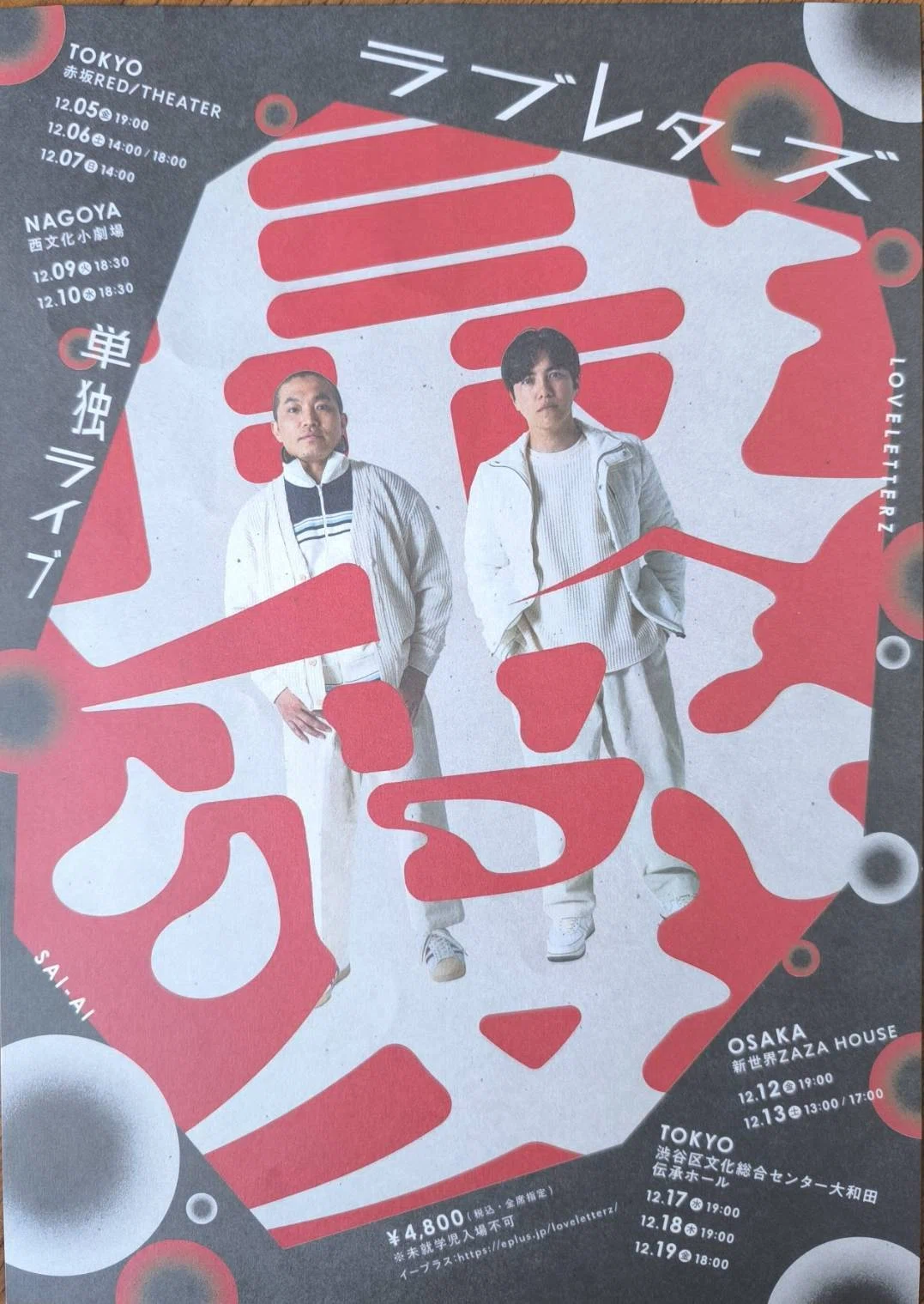 ラブレターズ単独ライブ「最愛」見ました！｜○ラ○おかき○