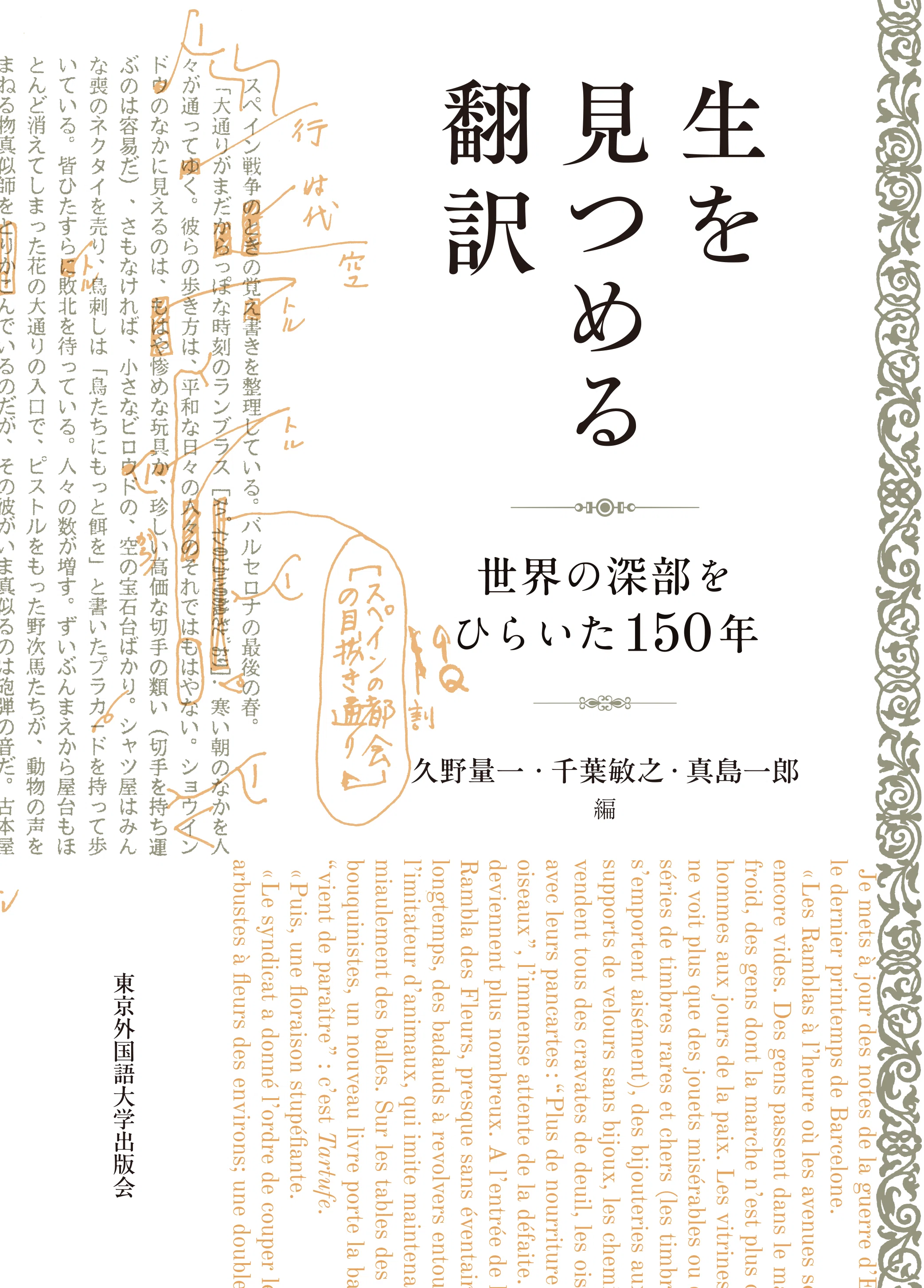 ためし読み］『生を見つめる翻訳』「はじめに」より｜東京外国語大学