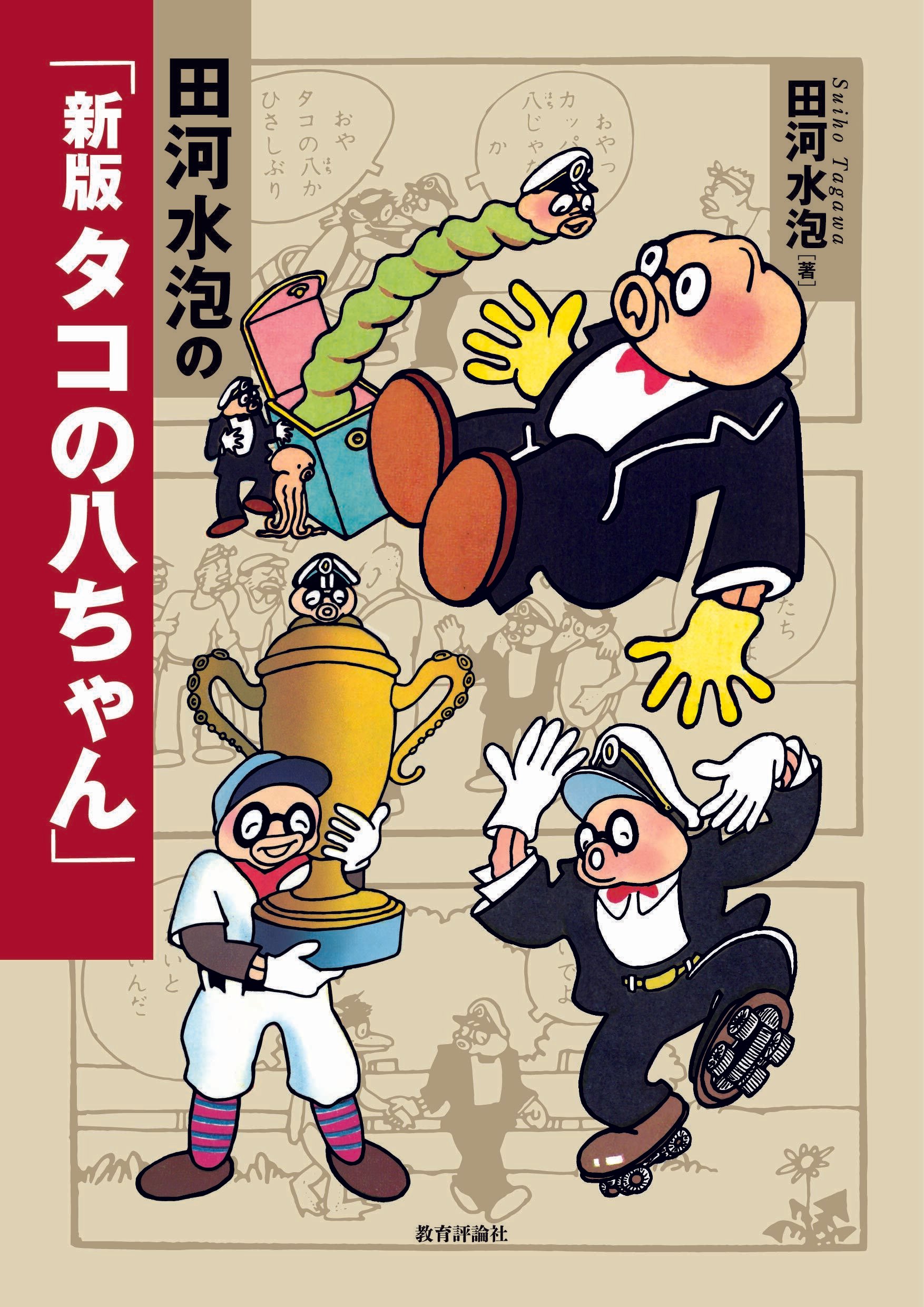 新刊情報】田河水泡の「新版 タコの八ちゃん」｜教育評論社 編集部