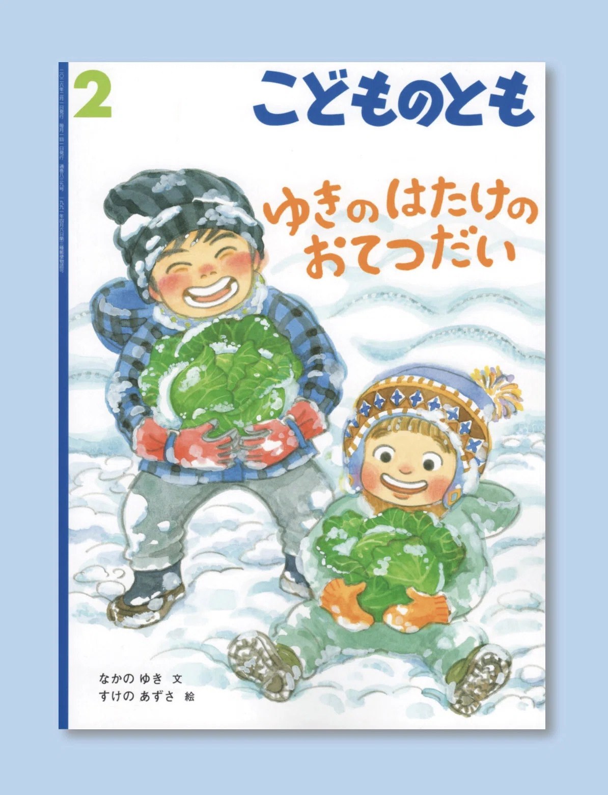 こどものとも2月号｜すけのあずさ
