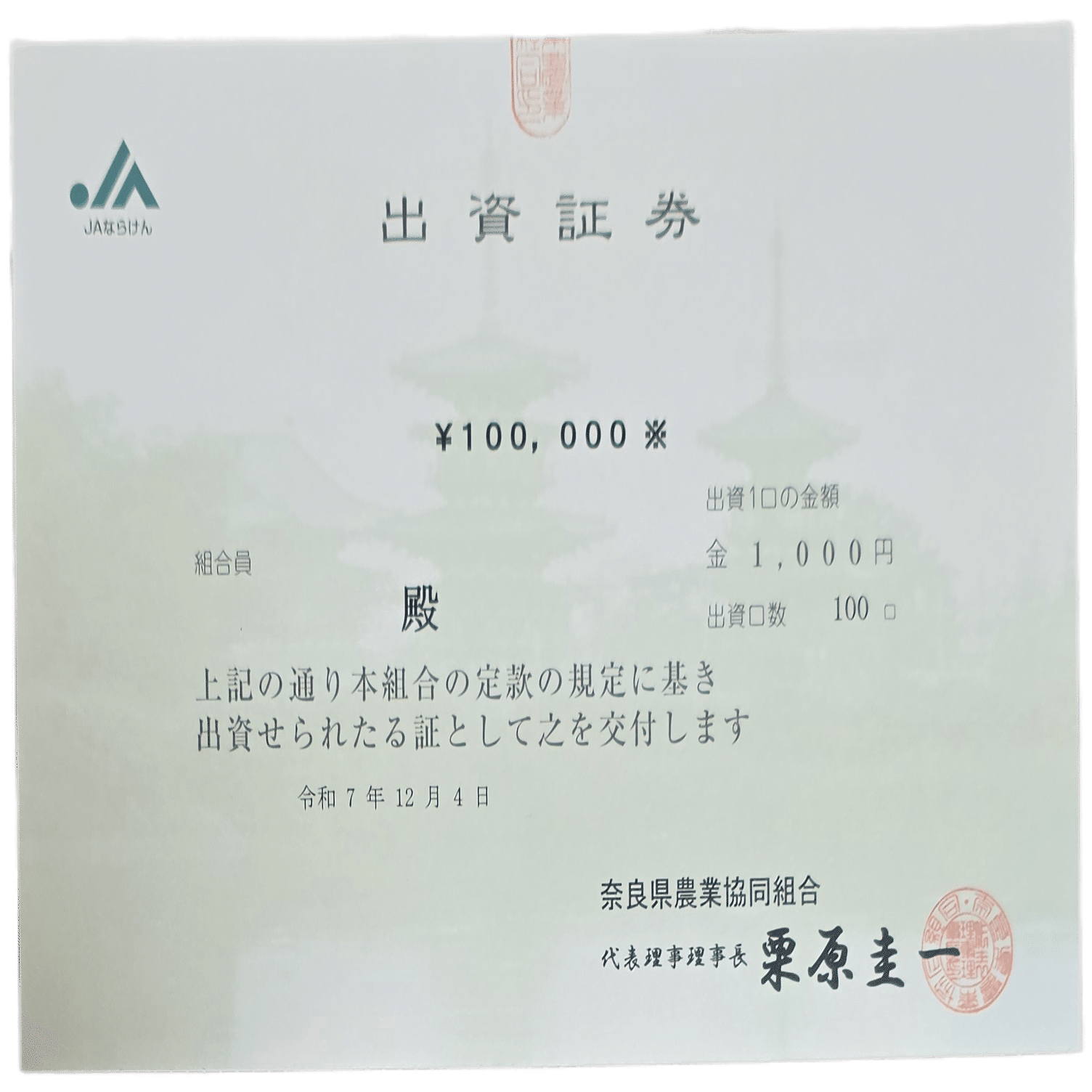 農協に出資してみた｜八洲加美世