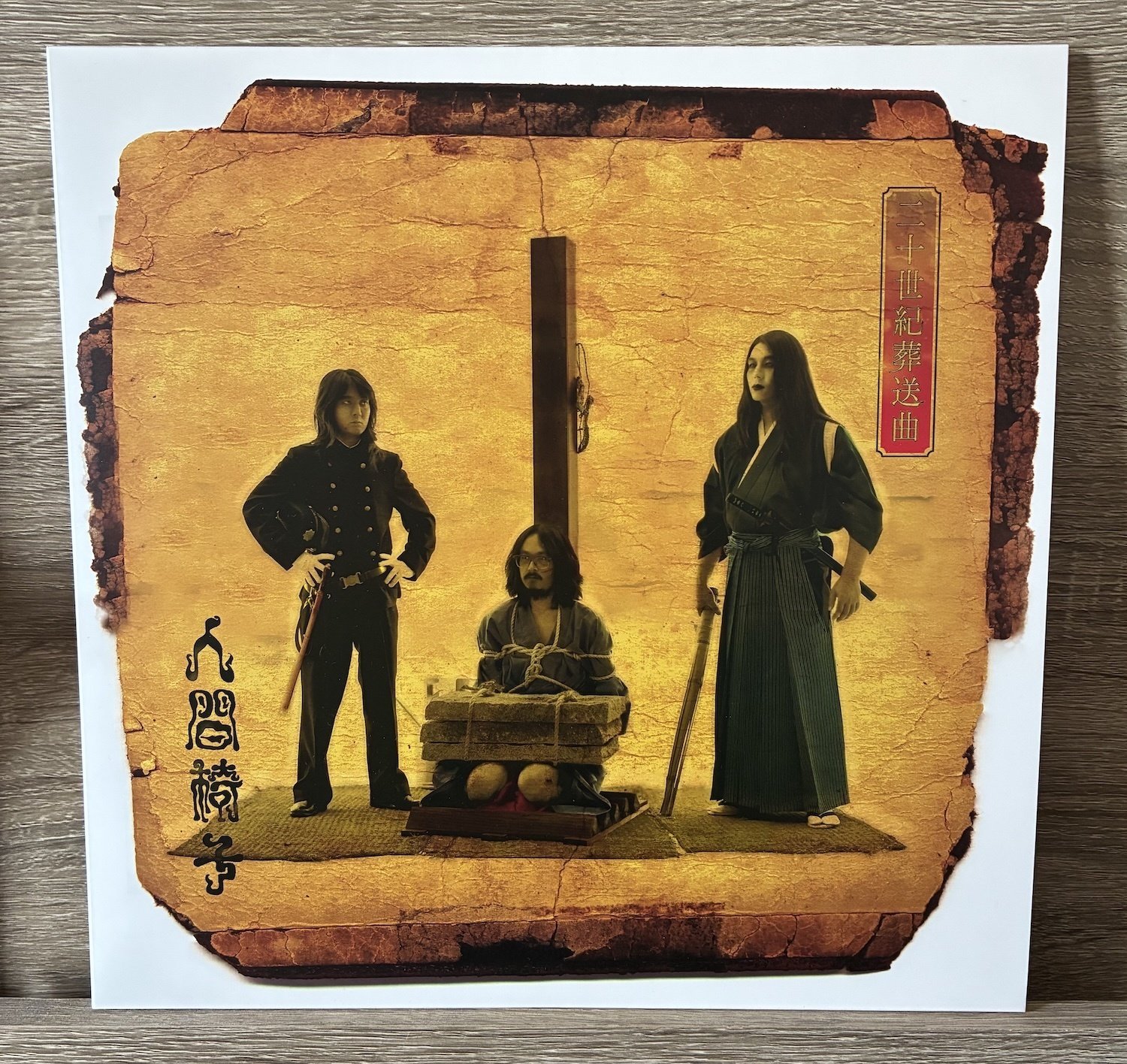 人間椅子-二十世紀葬送曲｜冷たいギフト