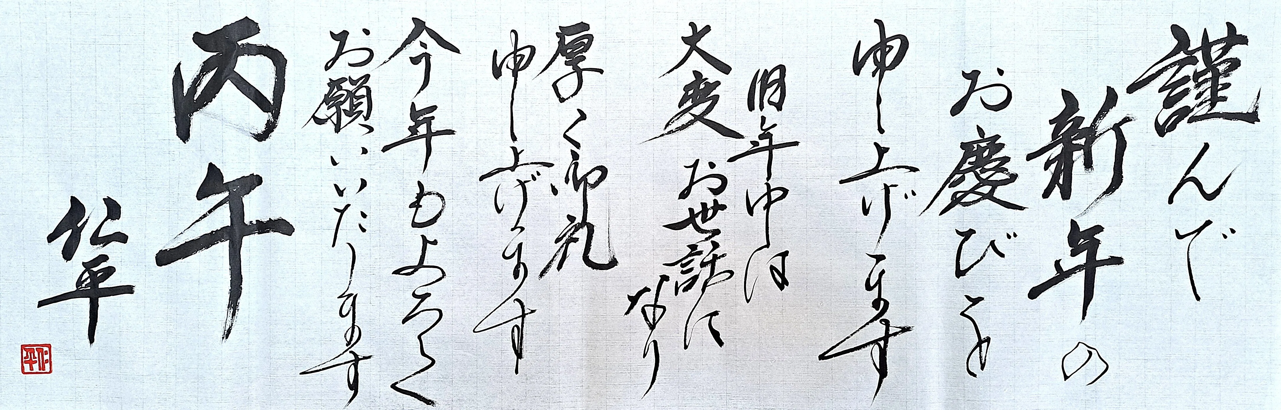 令和八年 新年のご挨拶｜三木仁平