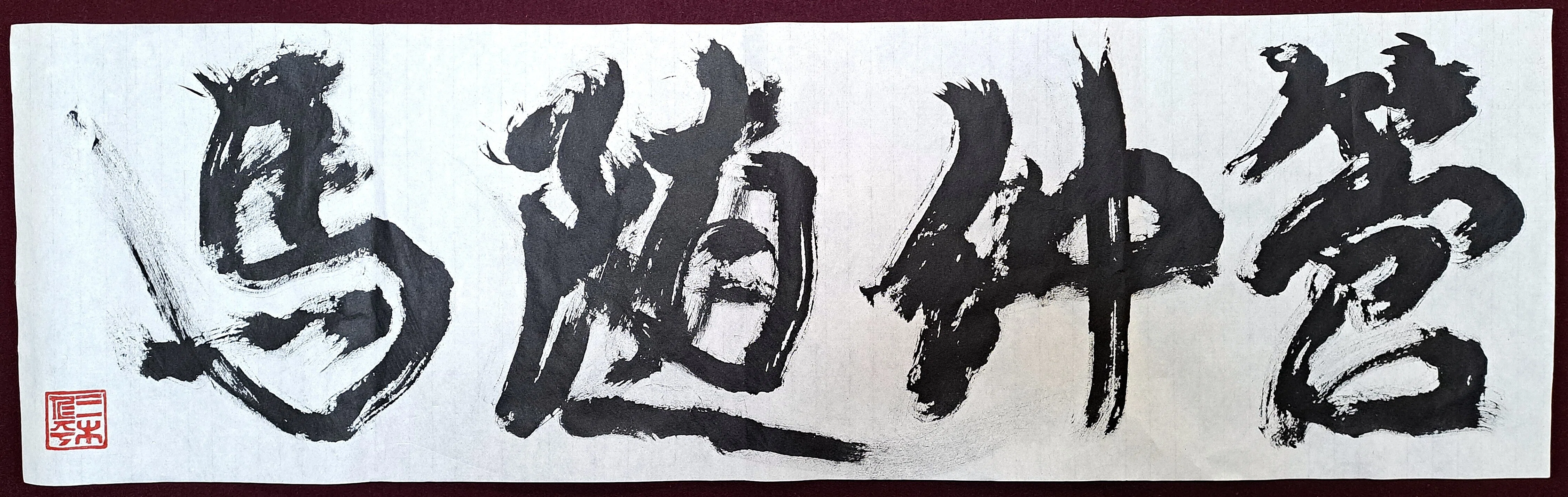 令和八年 新年のご挨拶｜三木仁平