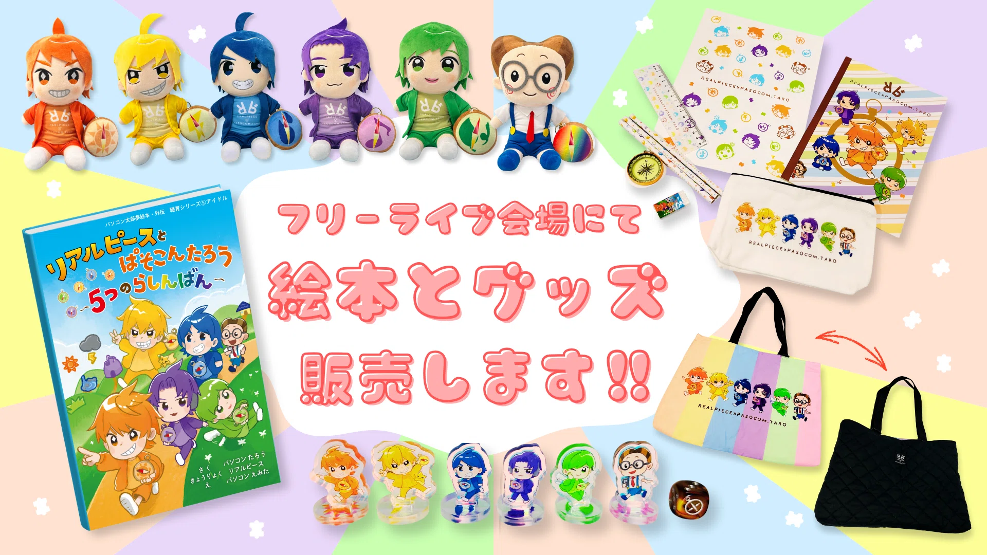 🔸12月20日🔸 アリオ柏に「リアルピース×ぱそこんたろう」ブースが登場