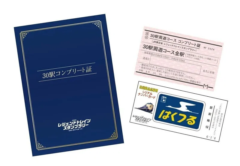2026年1月-0.1 JR東日本 レジェンドトレインスタンプラリー 3日遅れで