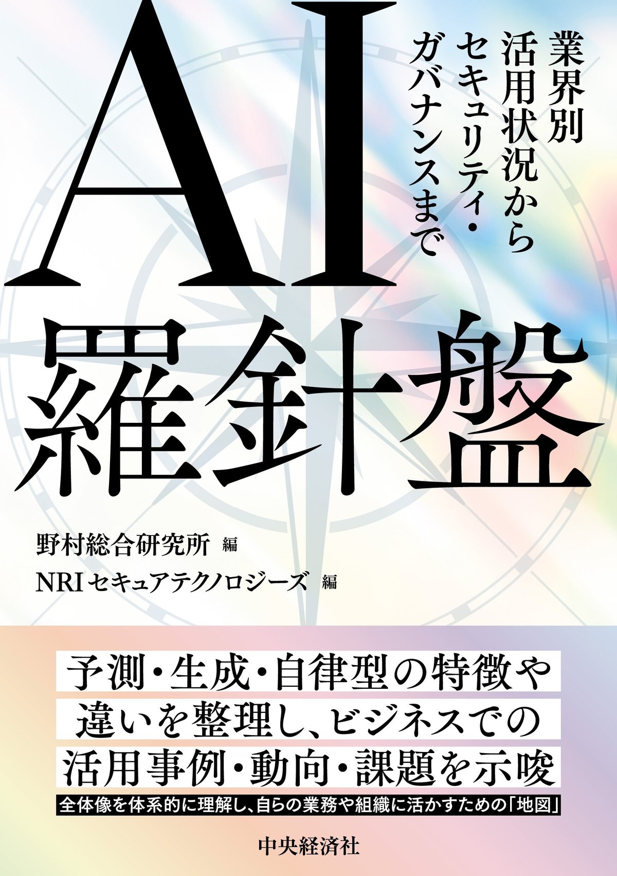 ソニーの経理パーソンになる』『AI羅針盤―業界別活用状況からセキュリティ・ガバナンスまで』他全8点！ 中央経済社今週 の新刊情報（2025年12月22日～28日）｜中央経済社Digital