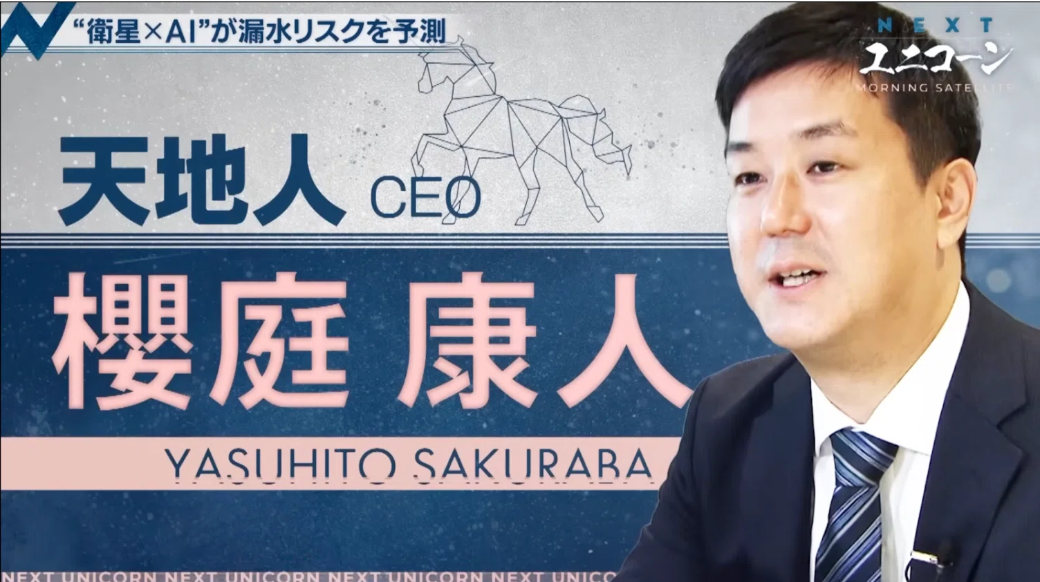 天地人NEWS〜テレビ東京「NEXTユニコーン」出演／亀山市・岸和田水道