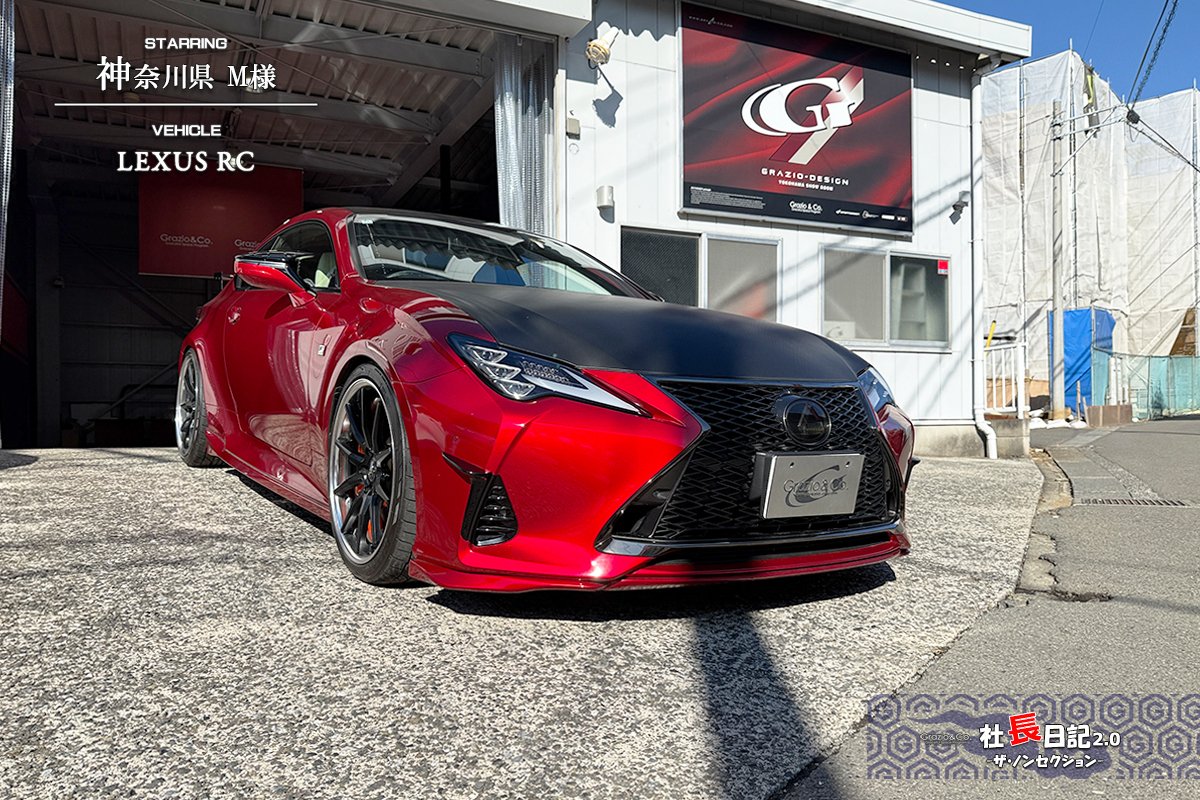 カーボンレザー発動のストライプブーツ♬ ～レクサスRC｜Grazio&Co