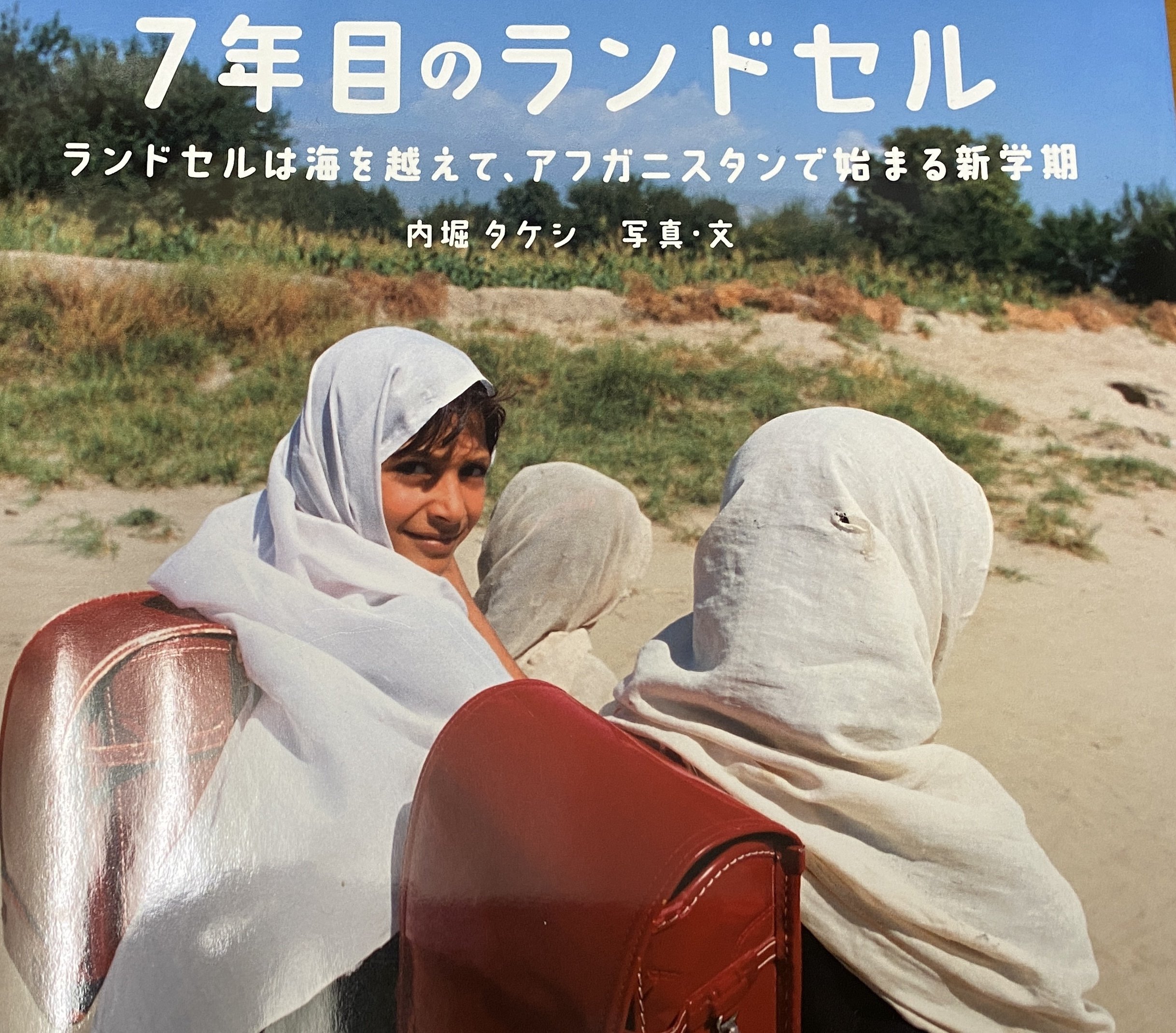 まんまる◎アフガニスタンビンテージ3点おまとめ 絵本レビュー】「7年目のランドセル」🔴アフガニスタンへ想いを寄せて